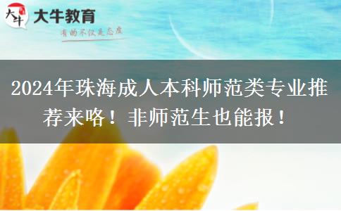 2024年珠海成人本科師范類專業(yè)推薦來(lái)咯！非師范生也能報(bào)！