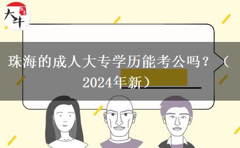 珠海的成人大專學歷能考公嗎？（2024年新）