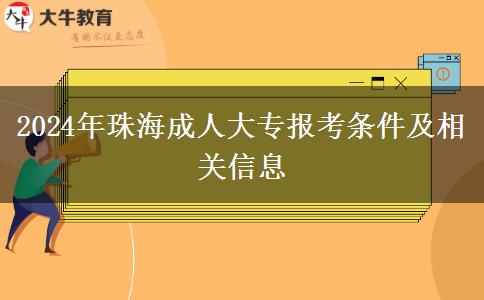 2024年珠海成人大專啥條件才能報名？