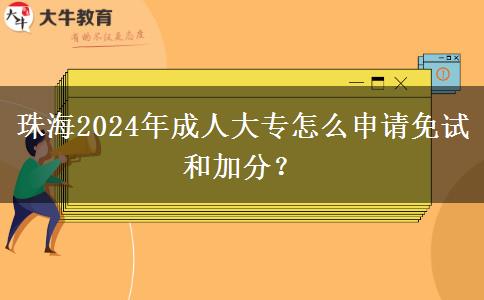 珠海2024年成人大專怎么申請免試和加分？