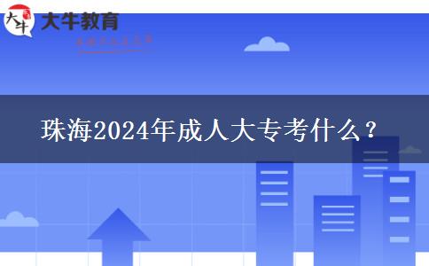 珠海2024年成人大?？际裁?？