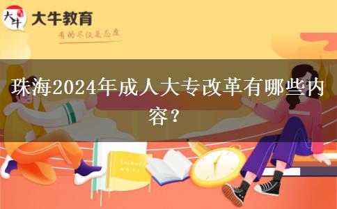 珠海2024年成人大專改革有哪些內(nèi)容？