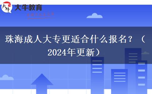 珠海成人大專更適合什么報名？（2024年更新）