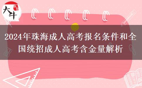 2024年珠海成人高考啥條件才能報名？