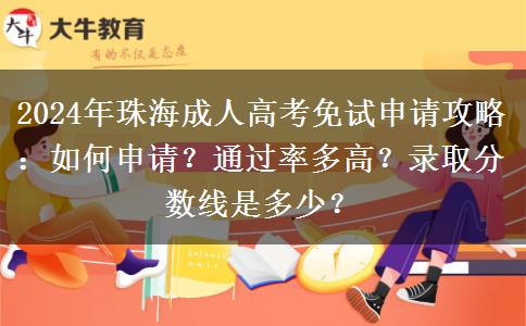 珠海2024年成人高考怎么申請免試和加分？