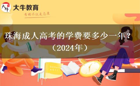 珠海成人高考的學(xué)費要多少一年？（2024年）