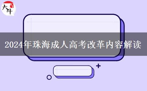 珠海2024年成人高考改革有哪些內(nèi)容？