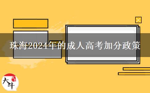 珠海2024年的成人高考加分政策