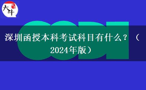 深圳函授本科考試科目有什么？（2024年版）