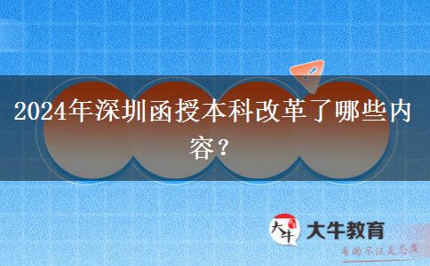 2024年深圳函授本科改革了哪些內(nèi)容？