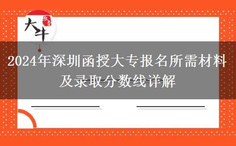 深圳2024年函授大專報名你需要準(zhǔn)備好這些資料