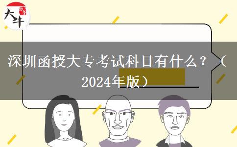 深圳函授大?？荚嚳颇坑惺裁?？（2024年版）