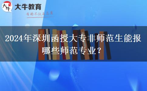 深圳函授大專2024年非師范生能報(bào)哪些師范專業(yè)？