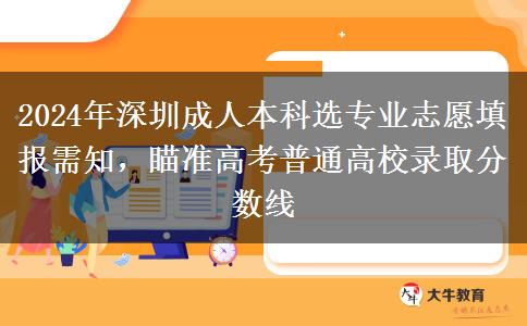 深圳2024年成人本科選專業(yè)志愿填報記得看看這些建議