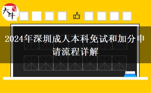 2024年深圳成人本科免試和加分申請有什么流程？