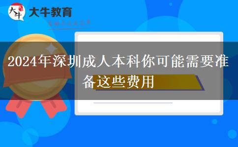 2024年深圳讀成人本科你可能需要準備這些費用