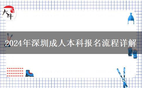 深圳成人本科2024年報名有哪些流程？