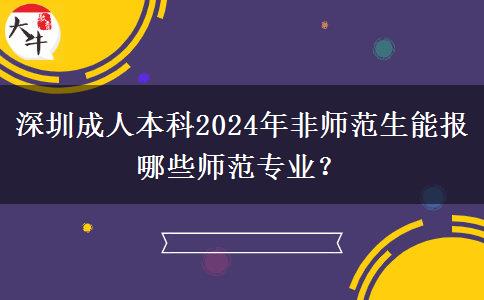 深圳成人本科2024年非師范生能報(bào)哪些師范專業(yè)？