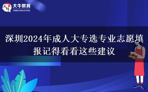 深圳2024年成人大專選專業(yè)志愿填報記得看看這些建議