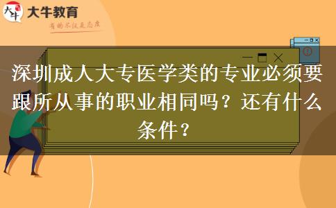 深圳成人大專醫(yī)學類的專業(yè)必須要跟所從事的職業(yè)相同嗎？還有什么條件？