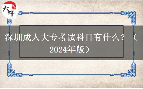 深圳成人大專考試科目有什么？（2024年版）