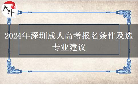 2024年深圳成人高考要滿足這些條件！