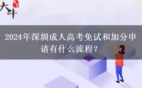 2024年深圳成人高考免試和加分申請有什么流程？