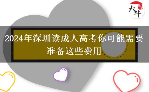 2024年深圳讀成人高考你可能需要準(zhǔn)備這些費(fèi)用