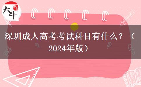 深圳成人高考考試科目有什么？（2024年版）