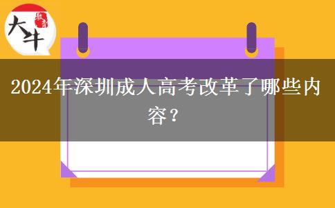 2024年深圳成人高考改革了哪些內(nèi)容？