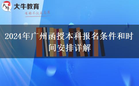 廣州2024年函授本科開始啦！這些報名條件你符合了嗎？