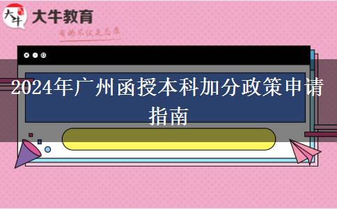 廣州2024年的函授本科加分政策要怎么申請？