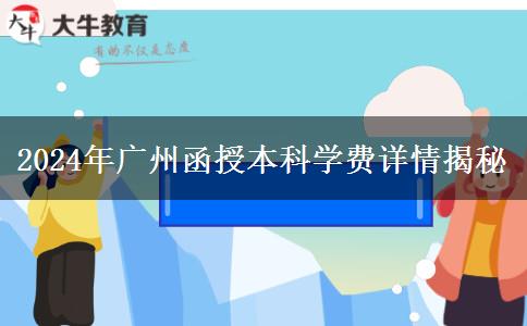 廣州2024年函授本科讀一年要哪些學(xué)費？