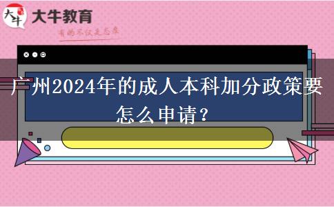 廣州2024年的成人本科加分政策要怎么申請(qǐng)？