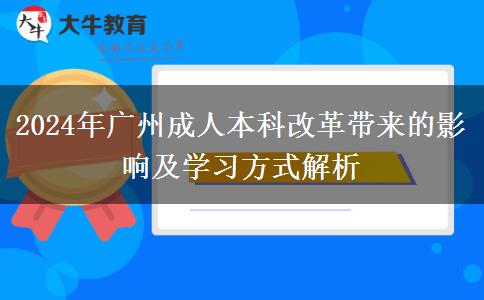 2024年廣州成人本科改革都有哪些影響？