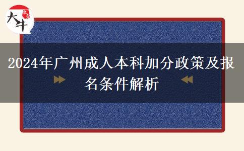 廣州2024年參加成人本科有什么優(yōu)惠照顧政策？