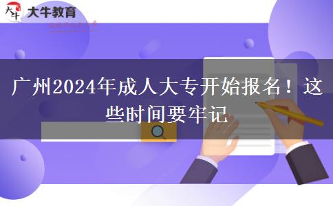 廣州2024年成人大專開始報名！這些時間要牢記