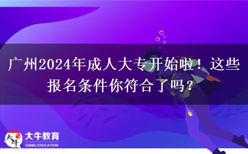 廣州2024年成人大專開始啦！這些報名條件你符合了嗎？