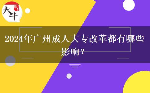 2024年廣州成人大專改革都有哪些影響？