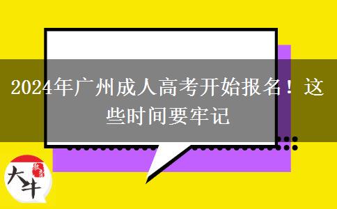 廣州2024年成人高考開(kāi)始報(bào)名！這些時(shí)間要牢記