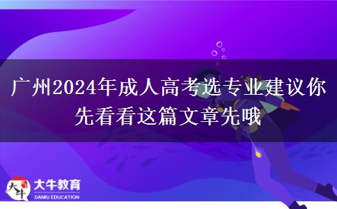 廣州2024年成人高考選專業(yè)建議你先看看這篇文章