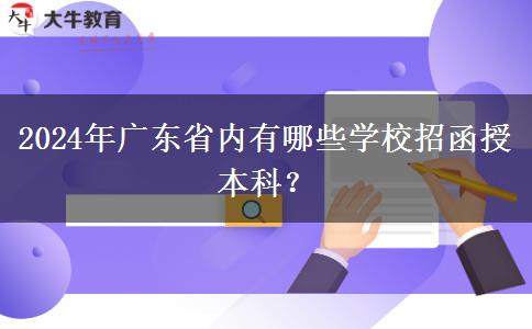 2024年廣東省內(nèi)有哪些學(xué)校招函授本科？