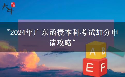 廣東2024年函授本科考試加分需要怎么申請(qǐng)？