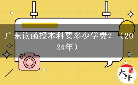 廣東讀函授本科要多少學(xué)費？（2024年）