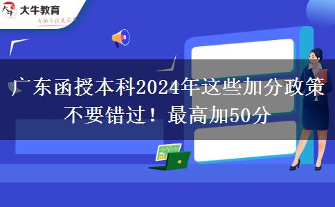 廣東函授本科2024年這些加分政策不要錯過！最高加50分