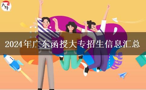 2024年廣東省內(nèi)有哪些學校招函授大專？