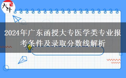 2024年廣東函授大專醫(yī)學類專業(yè)要什么條件才能報考？