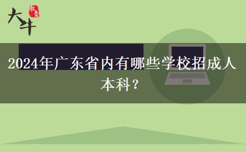 2024年廣東省內(nèi)有哪些學(xué)校招成人本科？