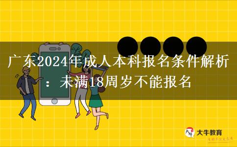 廣東2024年成人本科報(bào)名條件：未滿18周歲不能報(bào)名