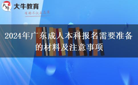 廣東2024年成人本科報(bào)名需不需要社保證明？還要哪些材料？